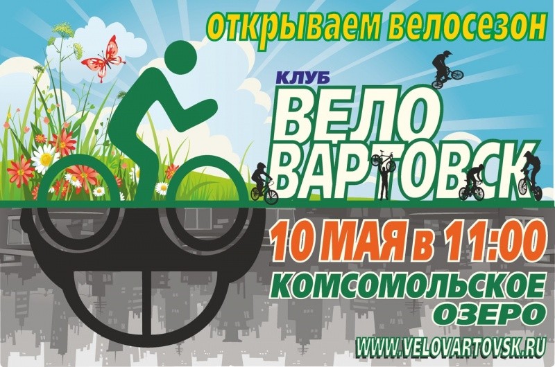 Открытие велосезона Открытие велосезона