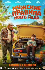 Мужские правила моего деда (2025)