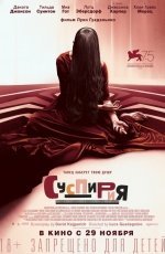 Суспирия (2018) Суспирия (2018)