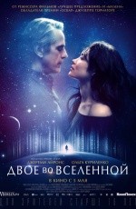 Двое во вселенной (2016) Двое во вселенной (2016)