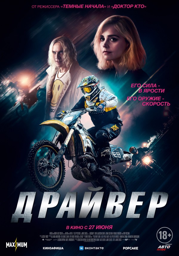 Драйвер (2024)