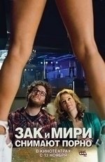 Зак и Мири снимают порно (2008)