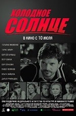 Холодное солнце (2008)