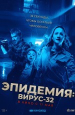 Эпидемия: Вирус 32 (2022) Эпидемия: Вирус 32 (2022)