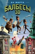 Балбесы (2010)