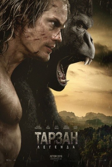 Тарзан. Легенда (2016) Тарзан. Легенда (2016)
