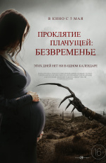 Проклятие плачущей: Безвременье (2022)