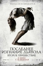 Последнее изгнание дьявола: Второе пришествие  (2013)
