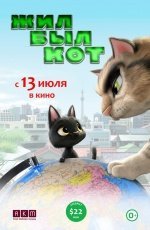 Жил-был кот (2017) Жил-был кот (2017)