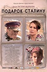 Подарок Сталину (2008)