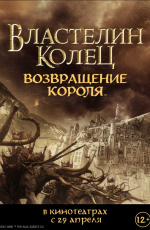Властелин колец: Возвращение Короля (2003)