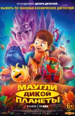 Маугли дикой планеты (2019) Маугли дикой планеты (2019)