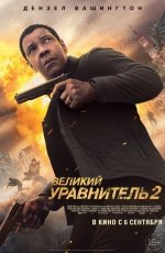 Великий Уравнитель 2 (2018)