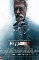 Не дыши 2 (2021)