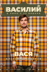 Василий (2025)