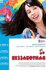 Беззаботная (2008)