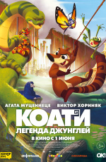 Коати. Легенда джунглей (2021) Коати. Легенда джунглей (2021)