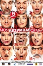 Моя безумная семья (2011)