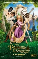 Рапунцель: Запутанная история (2010) Рапунцель: Запутанная история (2010)