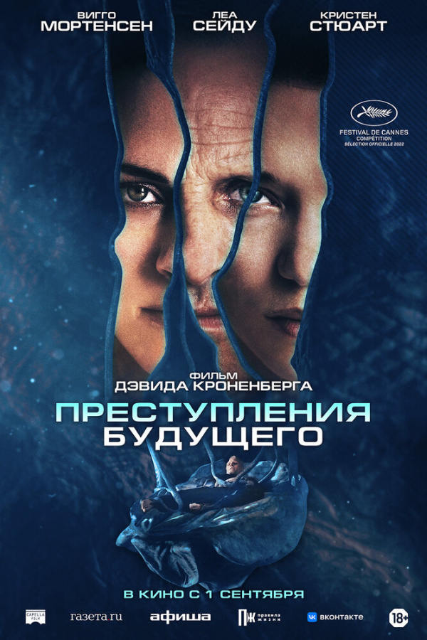 Преступления будущего (2022) Преступления будущего (2022)
