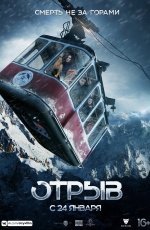 Отрыв (2019)