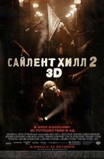 Сайлент Хилл (2012)