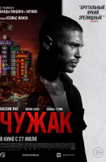 Чужак (2023) Чужак (2023)
