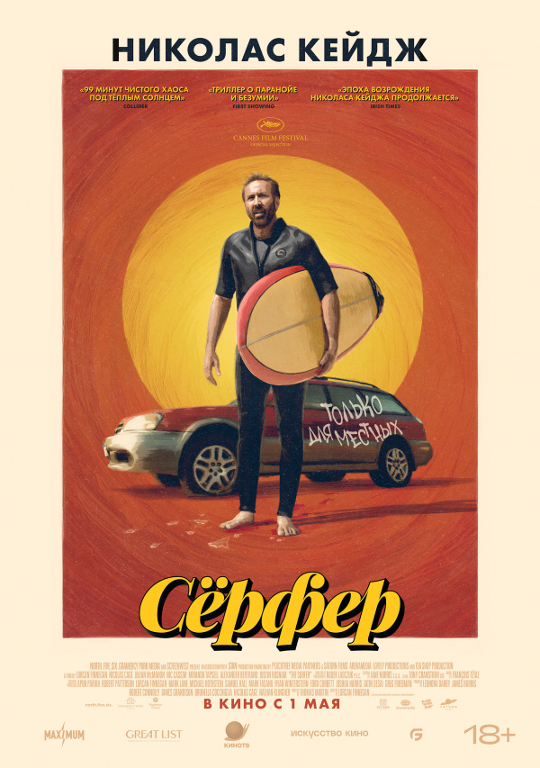 Серфер (2025)