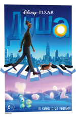 Душа (2020) Душа (2020)