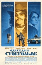 Однажды в Стокгольме (2019)