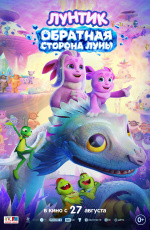 Лунтик. Обратная сторона Луны (2026)