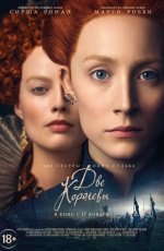 Две королевы (2018) Две королевы (2018)