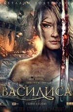 Василиса (2013)