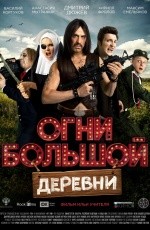 Огни большой деревни (2016)