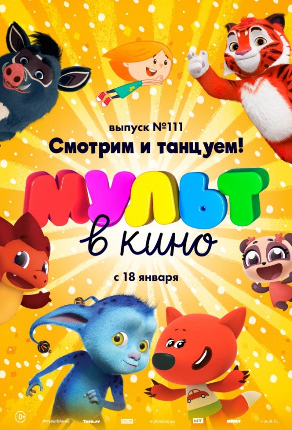 МУЛЬТ в кино. Выпуск № 111. Смотрим и танцуем! (2019)