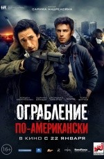 Ограбление по-американски (2014) Ограбление по-американски (2014)