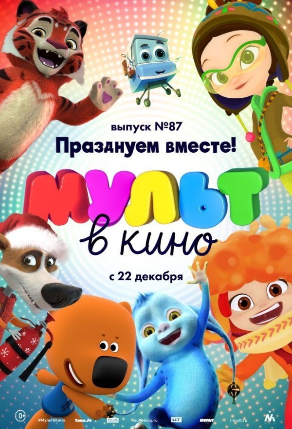 МУЛЬТ в кино. Выпуск 87. Празднуем вместе! (2018) МУЛЬТ в кино. Выпуск 87. Празднуем вместе! (2018)