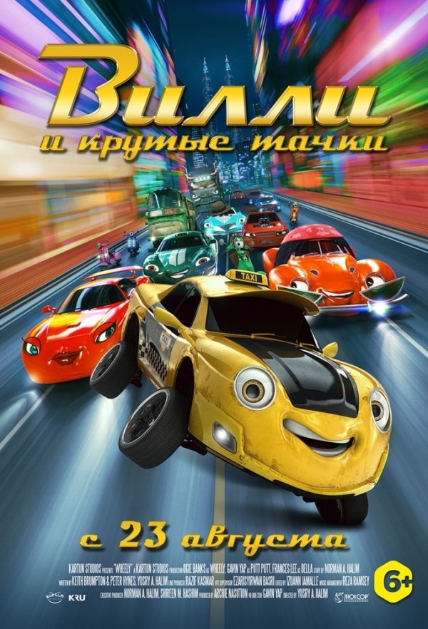 Вилли и крутые тачки (2018)