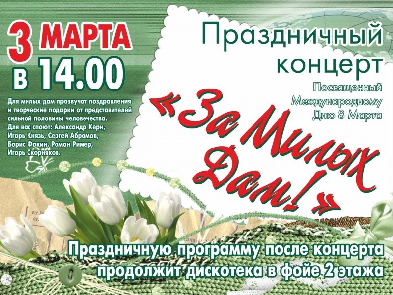 Праздничный концерт «За милых дам» Праздничный концерт «За милых дам»