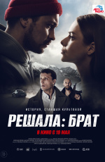 Решала: Брат (2022) Решала: Брат (2022)