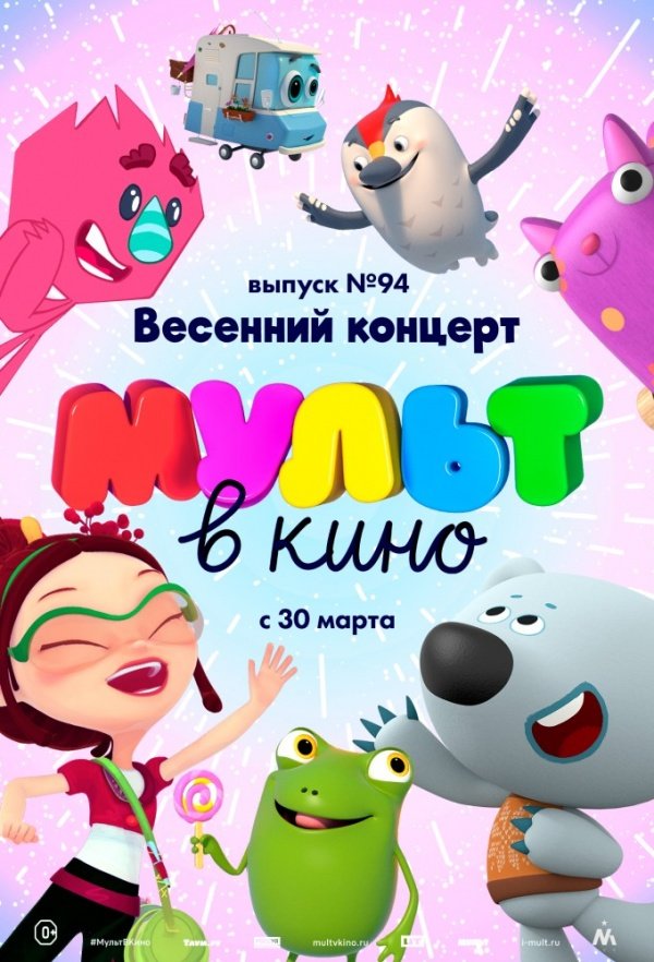 МУЛЬТ в кино. Выпуск № 94. Весенний концерт (2019) МУЛЬТ в кино. Выпуск № 94. Весенний концерт (2019)