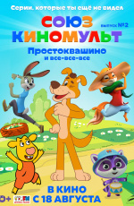 СоюзКиноМульт. Выпуск №2: Простоквашино и все-все-все (2022) СоюзКиноМульт. Выпуск №2: Простоквашино и все-все-все (2022)