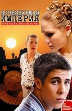 Исчезнувшая империя (2008)