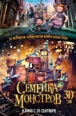 Семейка монстров (2014)