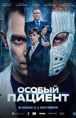 Особый пациент (2026)