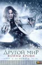 Другой мир: Войны крови (2016)