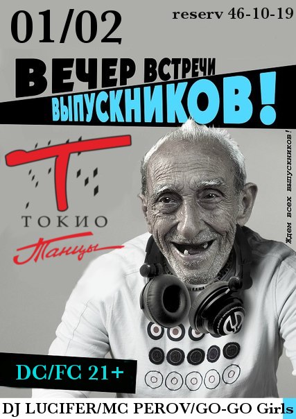 Вечер встречи выпускников