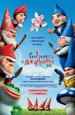 Гномео и Джульетта (2011) Гномео и Джульетта (2011)