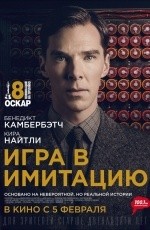 Игра в имитацию (2014)