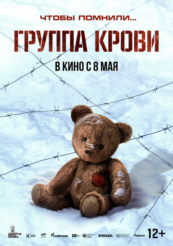 Группа крови (2025)